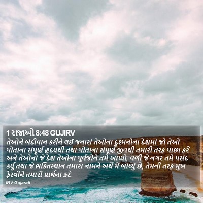 1 રાજાઓ 8:48 GUJIRV Bible Verse Image