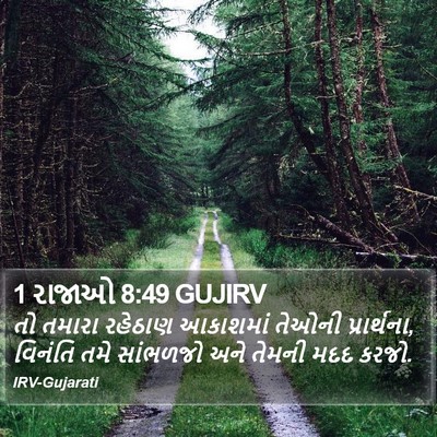 1 રાજાઓ 8:49 GUJIRV Bible Verse Image