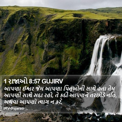1 રાજાઓ 8:57 GUJIRV Bible Verse Image