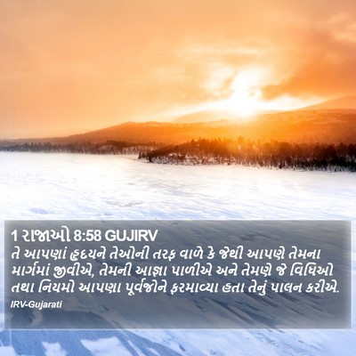 1 રાજાઓ 8:58 GUJIRV Bible Verse Image