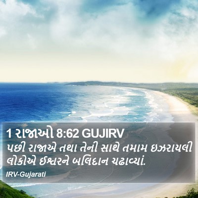 1 રાજાઓ 8:62 GUJIRV Bible Verse Image