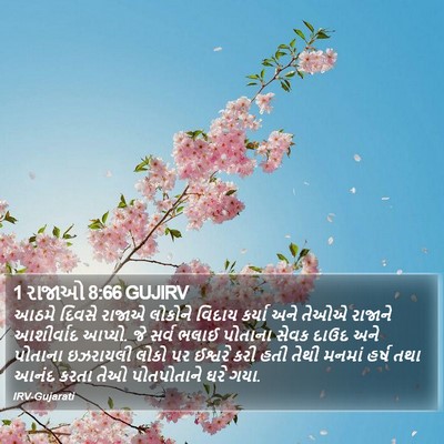 1 રાજાઓ 8:66 GUJIRV Bible Verse Image