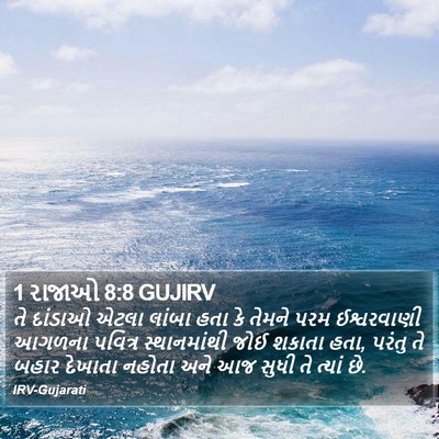 1 રાજાઓ 8:8 GUJIRV Bible Verse Image