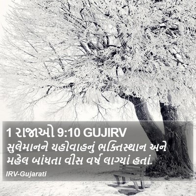1 રાજાઓ 9:10 GUJIRV Bible Verse Image
