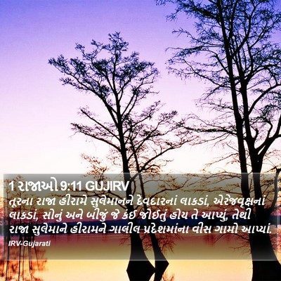1 રાજાઓ 9:11 GUJIRV Bible Verse Image