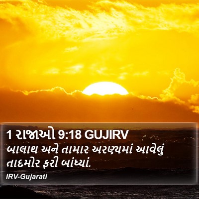 1 રાજાઓ 9:18 GUJIRV Bible Verse Image
