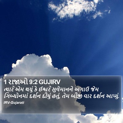 1 રાજાઓ 9:2 GUJIRV Bible Verse Image