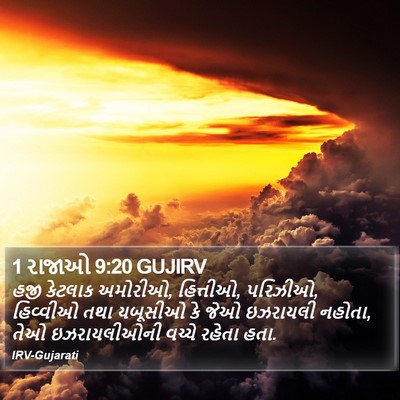 1 રાજાઓ 9:20 GUJIRV Bible Verse Image