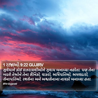 1 રાજાઓ 9:22 GUJIRV Bible Verse Image