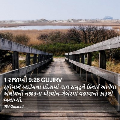 1 રાજાઓ 9:26 GUJIRV Bible Verse Image