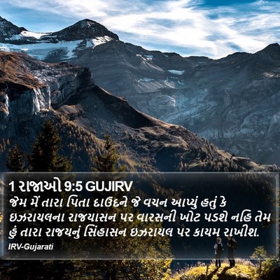 1 રાજાઓ 9:5 GUJIRV Bible Verse Image