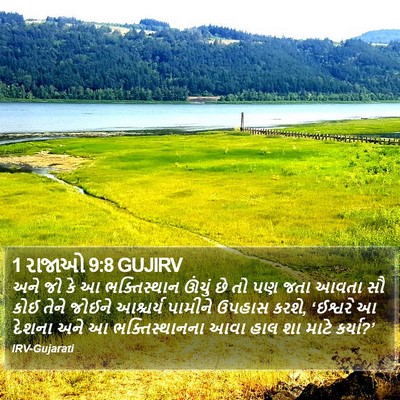 1 રાજાઓ 9:8 GUJIRV Bible Verse Image