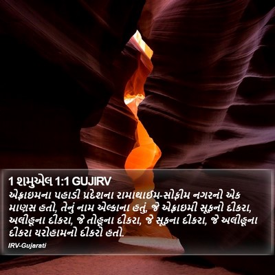 1 શમુએલ 1:1 GUJIRV Bible Verse Image
