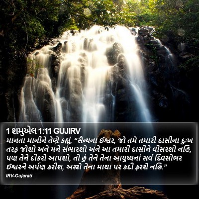 1 શમુએલ 1:11 GUJIRV Bible Verse Image