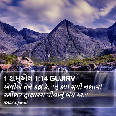 1 શમુએલ 1:14 GUJIRV Bible Verse Image