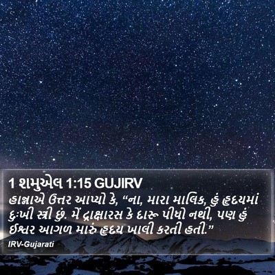 1 શમુએલ 1:15 GUJIRV Bible Verse Image