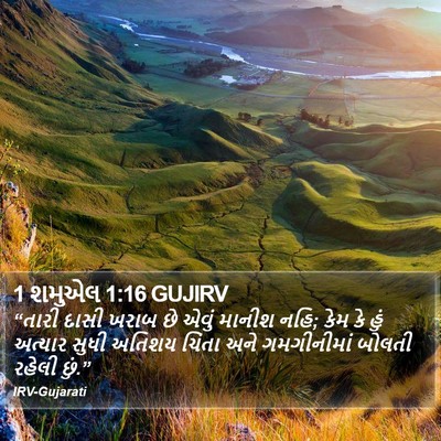 1 શમુએલ 1:16 GUJIRV Bible Verse Image