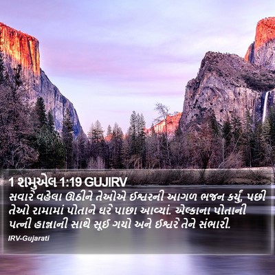 1 શમુએલ 1:19 GUJIRV Bible Verse Image