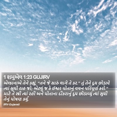 1 શમુએલ 1:23 GUJIRV Bible Verse Image