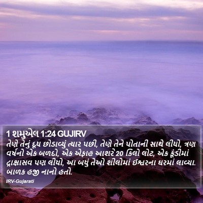 1 શમુએલ 1:24 GUJIRV Bible Verse Image