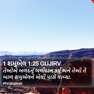 1 શમુએલ 1:25 GUJIRV Bible Verse Image