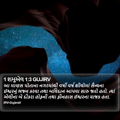 1 શમુએલ 1:3 GUJIRV Bible Verse Image