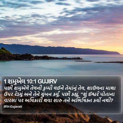 1 શમુએલ 10:1 GUJIRV Bible Verse Image