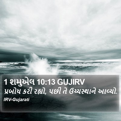 1 શમુએલ 10:13 GUJIRV Bible Verse Image