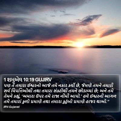 1 શમુએલ 10:19 GUJIRV Bible Verse Image