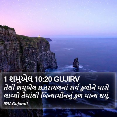 1 શમુએલ 10:20 GUJIRV Bible Verse Image