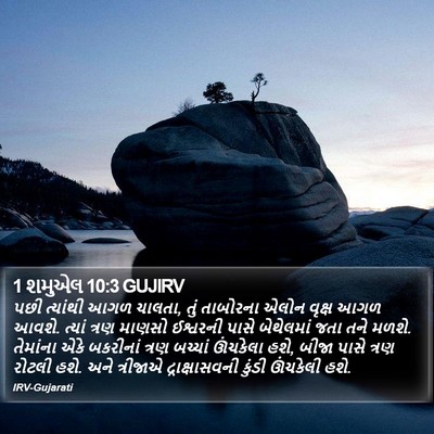 1 શમુએલ 10:3 GUJIRV Bible Verse Image
