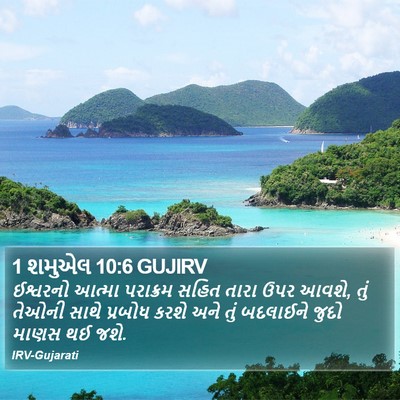 1 શમુએલ 10:6 GUJIRV Bible Verse Image