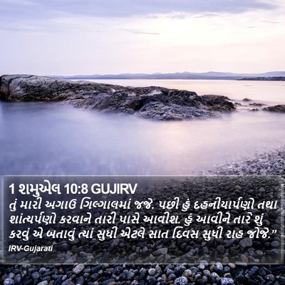 1 શમુએલ 10:8 GUJIRV Bible Verse Image