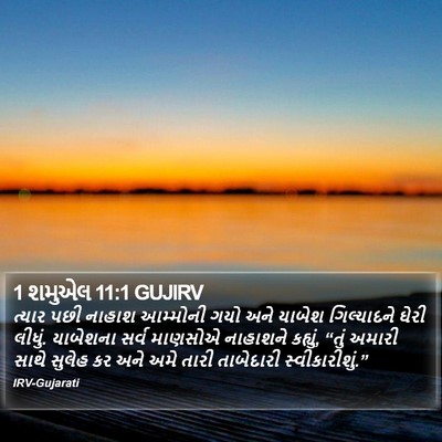1 શમુએલ 11:1 GUJIRV Bible Verse Image