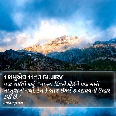 1 શમુએલ 11:13 GUJIRV Bible Verse Image