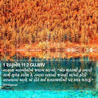 1 શમુએલ 11:2 GUJIRV Bible Verse Image