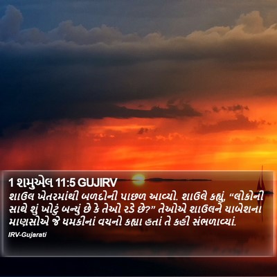 1 શમુએલ 11:5 GUJIRV Bible Verse Image
