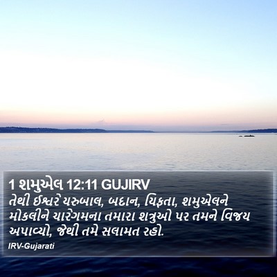 1 શમુએલ 12:11 GUJIRV Bible Verse Image
