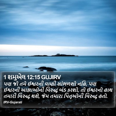 1 શમુએલ 12:15 GUJIRV Bible Verse Image