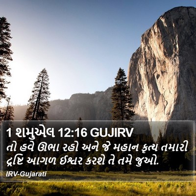 1 શમુએલ 12:16 GUJIRV Bible Verse Image