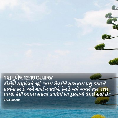 1 શમુએલ 12:19 GUJIRV Bible Verse Image