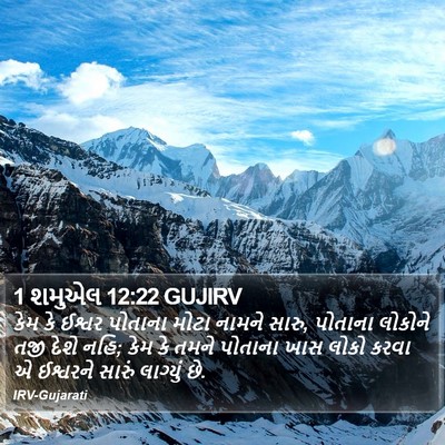 1 શમુએલ 12:22 GUJIRV Bible Verse Image
