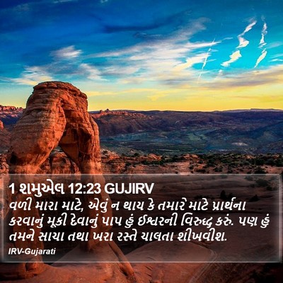 1 શમુએલ 12:23 GUJIRV Bible Verse Image