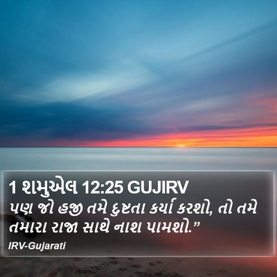 1 શમુએલ 12:25 GUJIRV Bible Verse Image