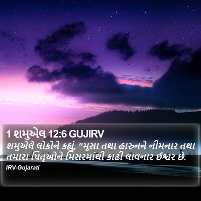 1 શમુએલ 12:6 GUJIRV Bible Verse Image