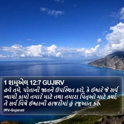 1 શમુએલ 12:7 GUJIRV Bible Verse Image