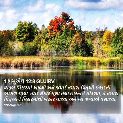 1 શમુએલ 12:8 GUJIRV Bible Verse Image