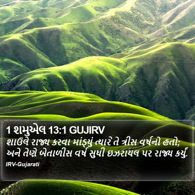 1 શમુએલ 13:1 GUJIRV Bible Verse Image