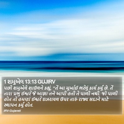 1 શમુએલ 13:13 GUJIRV Bible Verse Image