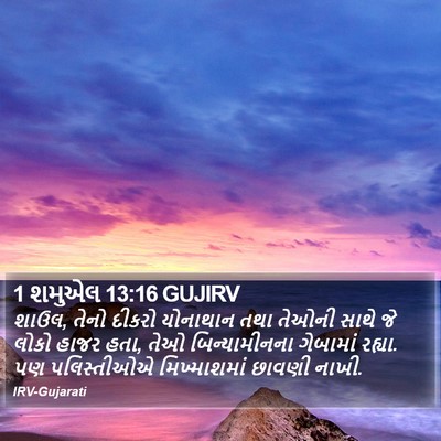1 શમુએલ 13:16 GUJIRV Bible Verse Image